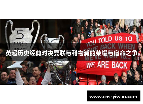 英超历史经典对决曼联与利物浦的荣耀与宿命之争