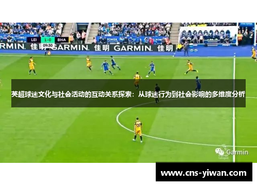 英超球迷文化与社会活动的互动关系探索：从球迷行为到社会影响的多维度分析