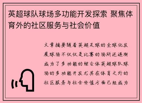 英超球队球场多功能开发探索 聚焦体育外的社区服务与社会价值