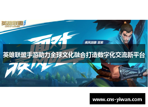 英雄联盟手游助力全球文化融合打造数字化交流新平台