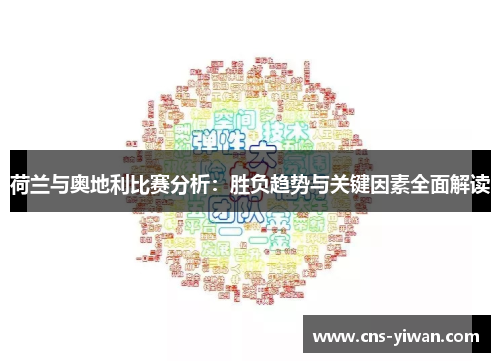 荷兰与奥地利比赛分析：胜负趋势与关键因素全面解读