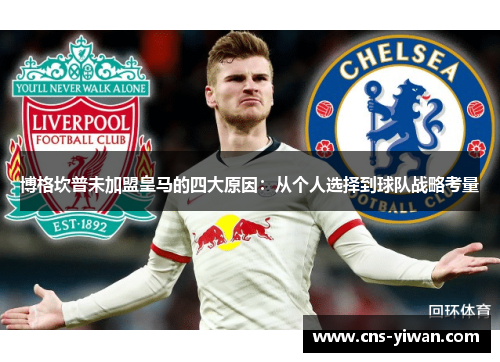 博格坎普未加盟皇马的四大原因:从个人选择到球队战略考量 博格坎普未加盟皇马的四大原因:从个人选择到球队战略考量