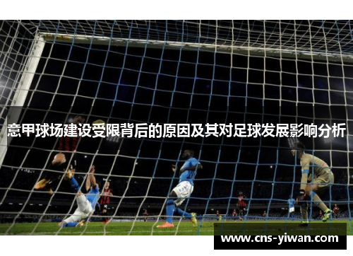 意甲球场建设受限背后的原因及其对足球发展影响分析