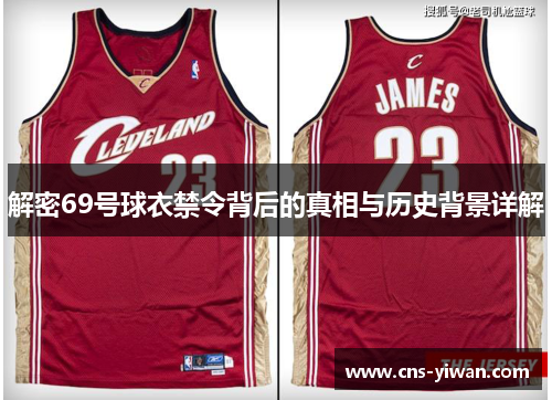 解密69号球衣禁令背后的真相与历史背景详解