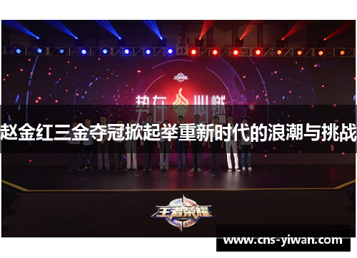 赵金红三金夺冠掀起举重新时代的浪潮与挑战