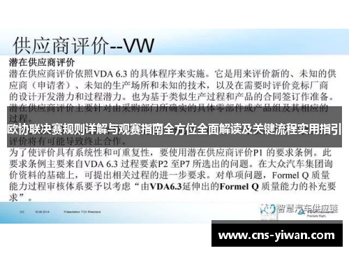 欧协联决赛规则详解与观赛指南全方位全面解读及关键流程实用指引