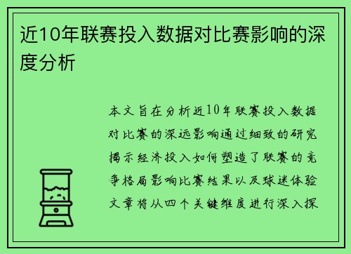 近10年联赛投入数据对比赛影响的深度分析