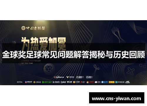 金球奖足球常见问题解答揭秘与历史回顾