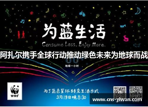 阿扎尔携手全球行动推动绿色未来为地球而战