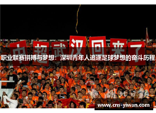 职业联赛拼搏与梦想:深圳青年人追逐足球梦想的奋斗历程 职业联赛拼搏与梦想:深圳青年人追逐足球梦想的奋斗历程