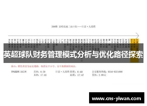 英超球队财务管理模式分析与优化路径探索 英超球队财务管理模式分析与优化路径探索