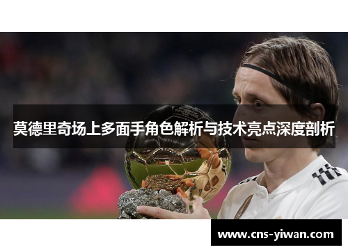 莫德里奇场上多面手角色解析与技术亮点深度剖析 莫德里奇场上多面手角色解析与技术亮点深度剖析