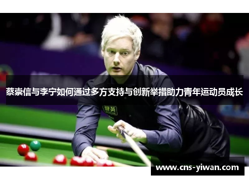 蔡崇信与李宁如何通过多方支持与创新举措助力青年运动员成长