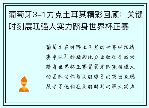 葡萄牙3-1力克土耳其精彩回顾:关键时刻展现强大实力跻身世界杯正赛 葡萄牙3-1力克土耳其精彩回顾:关键时刻展现强大实力跻身世界杯正赛