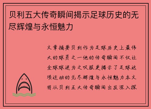贝利五大传奇瞬间揭示足球历史的无尽辉煌与永恒魅力