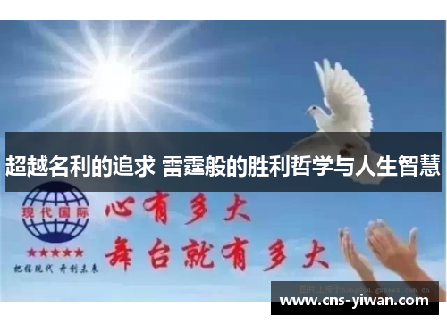 超越名利的追求 雷霆般的胜利哲学与人生智慧 超越名利的追求 雷霆般的胜利哲学与人生智慧