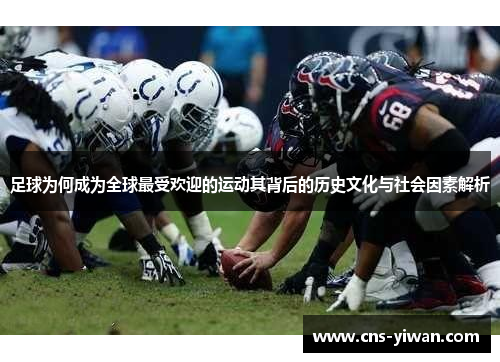 足球为何成为全球最受欢迎的运动其背后的历史文化与社会因素解析