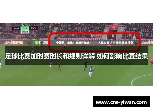 足球比赛加时赛时长和规则详解 如何影响比赛结果