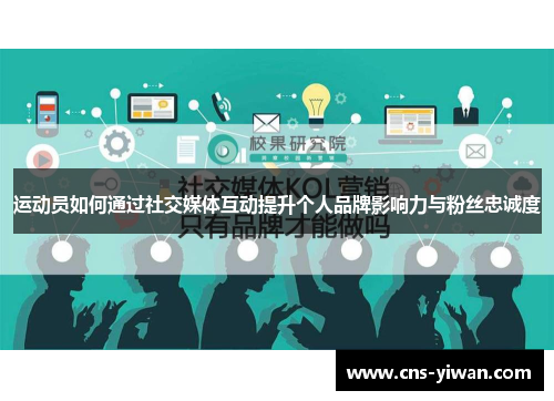 运动员如何通过社交媒体互动提升个人品牌影响力与粉丝忠诚度 运动员如何通过社交媒体互动提升个人品牌影响力与粉丝忠诚度