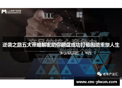 逆袭之路五大策略解密助你翻盘成功打破困境重塑人生