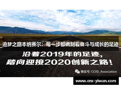 追梦之路本纳赛尔:每一步都镌刻着奋斗与成长的足迹 追梦之路本纳赛尔:每一步都镌刻着奋斗与成长的足迹