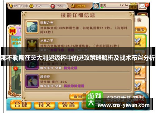 那不勒斯在意大利超级杯中的进攻策略解析及战术布置分析 那不勒斯在意大利超级杯中的进攻策略解析及战术布置分析