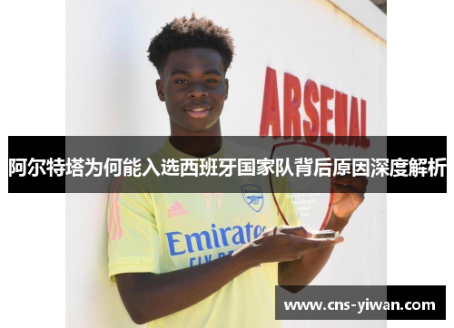 阿尔特塔为何能入选西班牙国家队背后原因深度解析