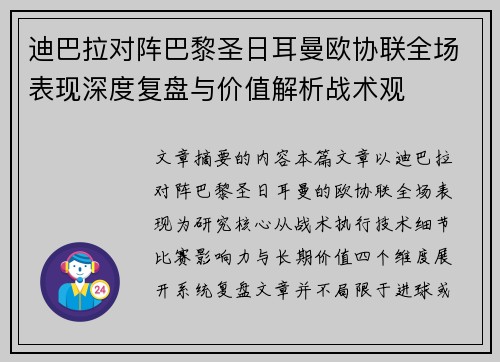 迪巴拉对阵巴黎圣日耳曼欧协联全场表现深度复盘与价值解析战术观 迪巴拉对阵巴黎圣日耳曼欧协联全场表现深度复盘与价值解析战术观