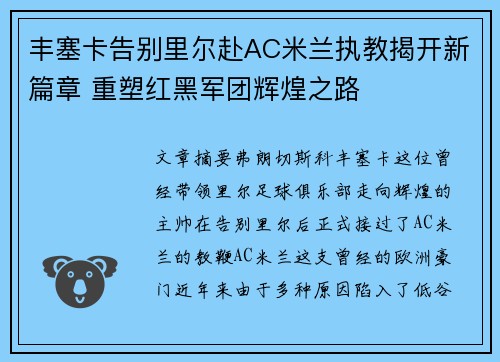丰塞卡告别里尔赴AC米兰执教揭开新篇章 重塑红黑军团辉煌之路 丰塞卡告别里尔赴AC米兰执教揭开新篇章 重塑红黑军团辉煌之路