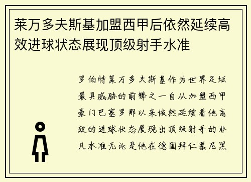 莱万多夫斯基加盟西甲后依然延续高效进球状态展现顶级射手水准