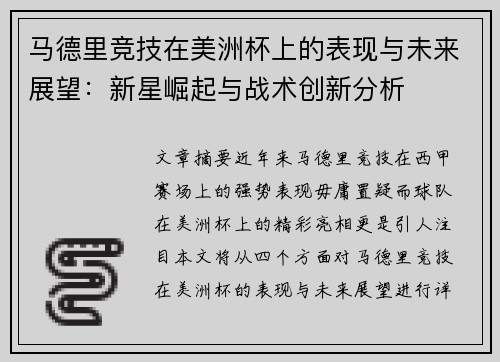 马德里竞技在美洲杯上的表现与未来展望：新星崛起与战术创新分析