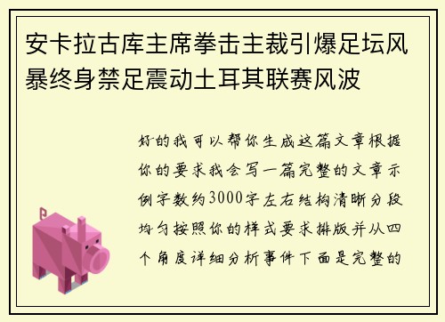 安卡拉古库主席拳击主裁引爆足坛风暴终身禁足震动土耳其联赛风波