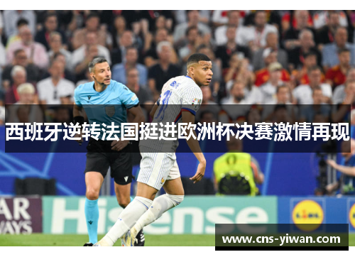 西班牙逆转法国挺进欧洲杯决赛激情再现 西班牙逆转法国挺进欧洲杯决赛激情再现