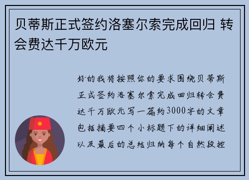 贝蒂斯正式签约洛塞尔索完成回归 转会费达千万欧元