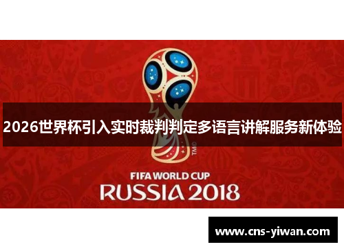 2026世界杯引入实时裁判判定多语言讲解服务新体验 2026世界杯引入实时裁判判定多语言讲解服务新体验