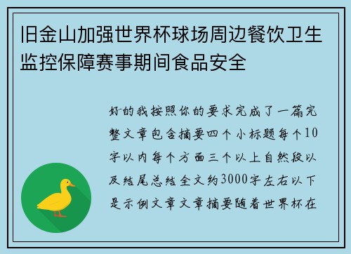 旧金山加强世界杯球场周边餐饮卫生监控保障赛事期间食品安全 旧金山加强世界杯球场周边餐饮卫生监控保障赛事期间食品安全