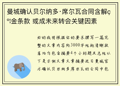 曼城确认贝尔纳多·席尔瓦合同含解约金条款 或成未来转会关键因素 曼城确认贝尔纳多·席尔瓦合同含解约金条款 或成未来转会关键因素