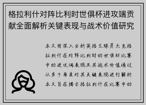 格拉利什对阵比利时世俱杯进攻端贡献全面解析关键表现与战术价值研究 格拉利什对阵比利时世俱杯进攻端贡献全面解析关键表现与战术价值研究