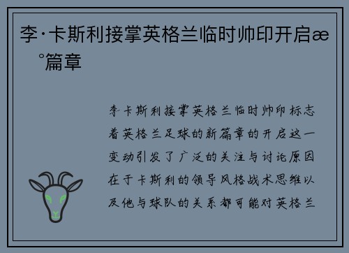 李·卡斯利接掌英格兰临时帅印开启新篇章 李·卡斯利接掌英格兰临时帅印开启新篇章