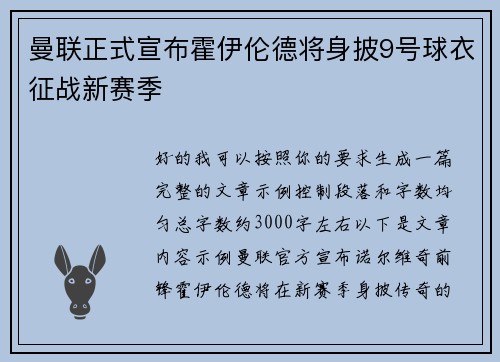曼联正式宣布霍伊伦德将身披9号球衣征战新赛季