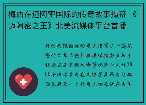 梅西在迈阿密国际的传奇故事揭幕 《迈阿密之王》北美流媒体平台首播