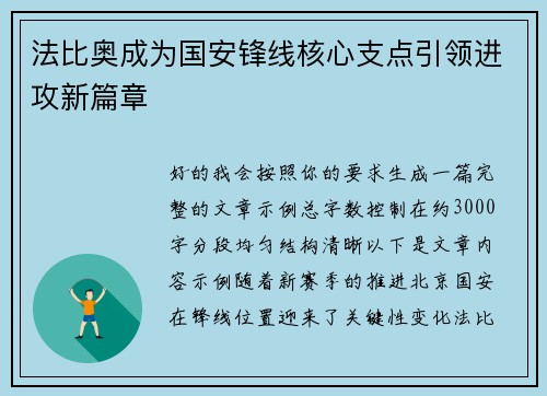 法比奥成为国安锋线核心支点引领进攻新篇章