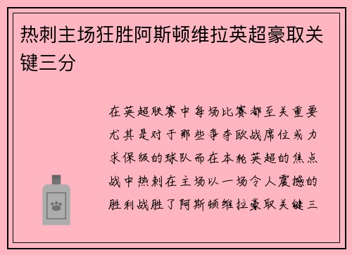 热刺主场狂胜阿斯顿维拉英超豪取关键三分