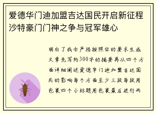 爱德华门迪加盟吉达国民开启新征程沙特豪门门神之争与冠军雄心 爱德华门迪加盟吉达国民开启新征程沙特豪门门神之争与冠军雄心