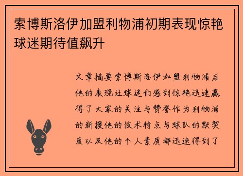 索博斯洛伊加盟利物浦初期表现惊艳球迷期待值飙升