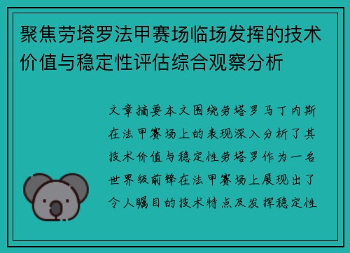 聚焦劳塔罗法甲赛场临场发挥的技术价值与稳定性评估综合观察分析