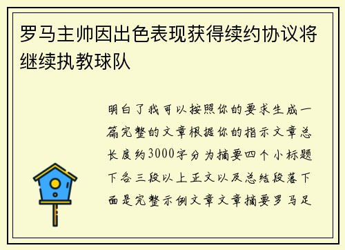 罗马主帅因出色表现获得续约协议将继续执教球队