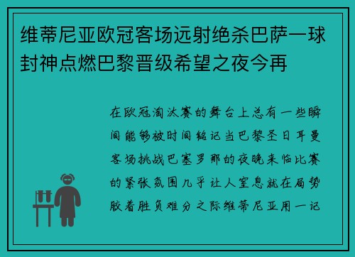 维蒂尼亚欧冠客场远射绝杀巴萨一球封神点燃巴黎晋级希望之夜今再