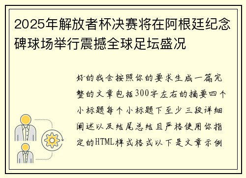 2025年解放者杯决赛将在阿根廷纪念碑球场举行震撼全球足坛盛况