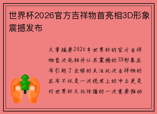 世界杯2026官方吉祥物首亮相3D形象震撼发布